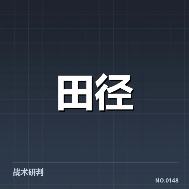 已确认的比赛名单与关键数据