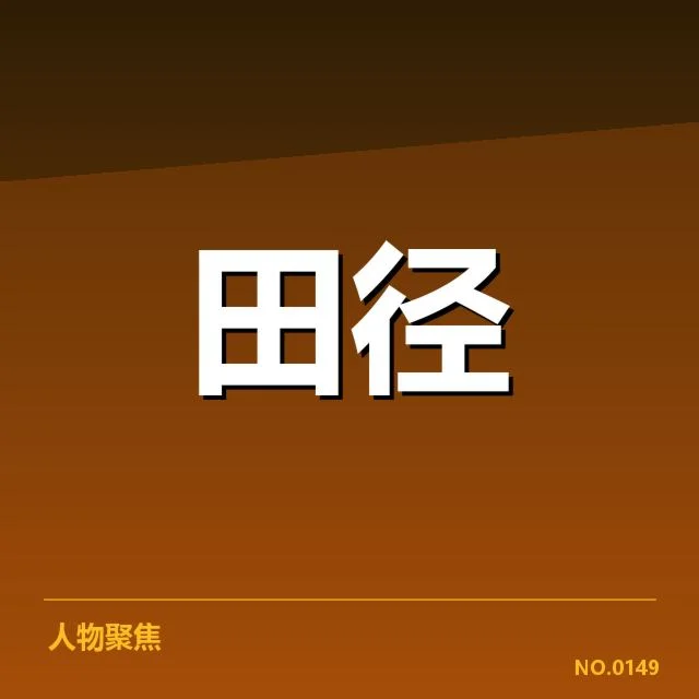 已确认的主要运动员名单与赛事赛程
