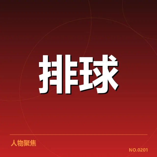 男排奥运资格赛形势背后，国家队实力变化如何影响晋级机会