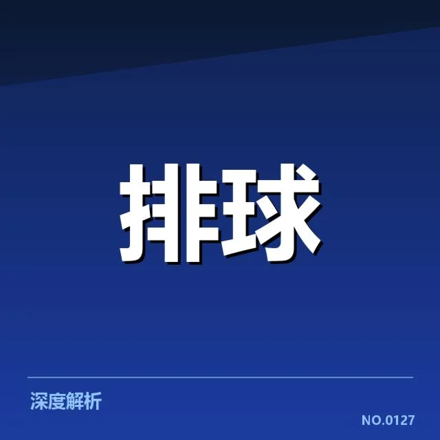 世界男排联赛技术统计：五大关键数据变化