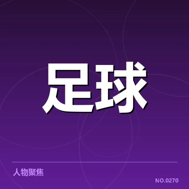 毕尔巴鄂竞技球迷文化兴起：铁杆拥趸为何层出不穷