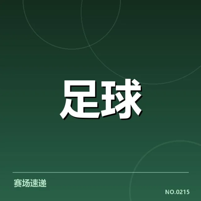 已确认的提拔球员及赛程安排